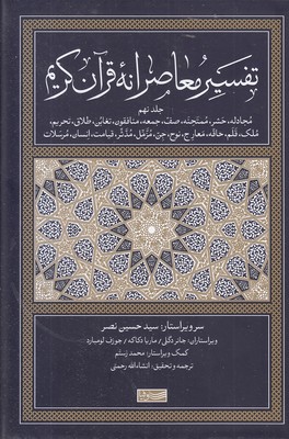 تفسیر معاصرانه قرآن کریم جلد9