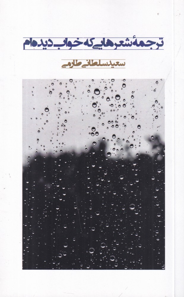 ترجمه شعرهایی که خواب دیدم