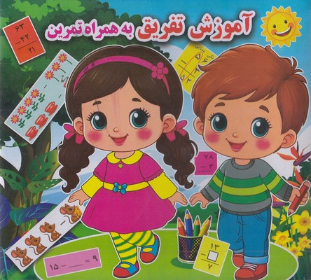 آموزش تفریق به همراه تمرین