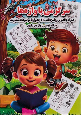 سرگرمی با واژه ها
