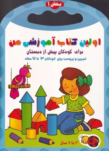 اولین کتاب آموزشی من 1 