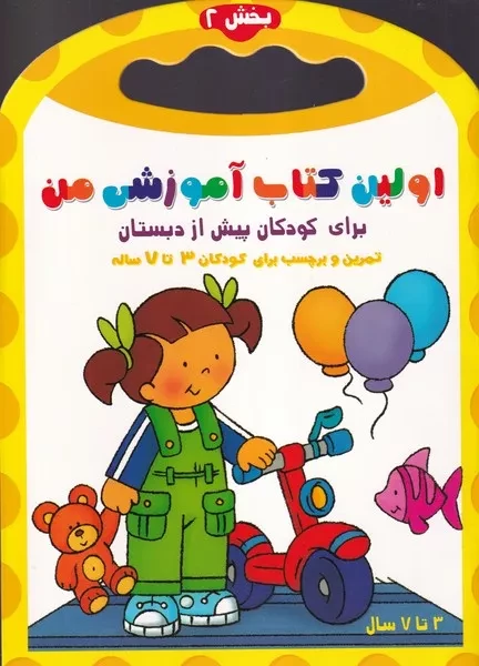اولین کتاب آموزشی من 2 