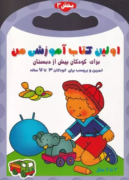 اولین کتاب آموزشی من 3 