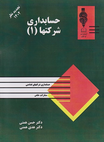 کتاب حسابداری شرکتها جلد اول