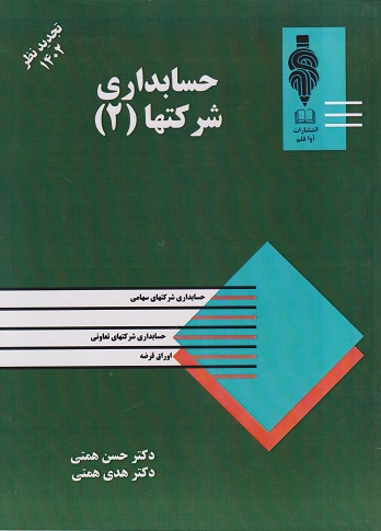 کتاب حسابداری شرکتها جلد دوم