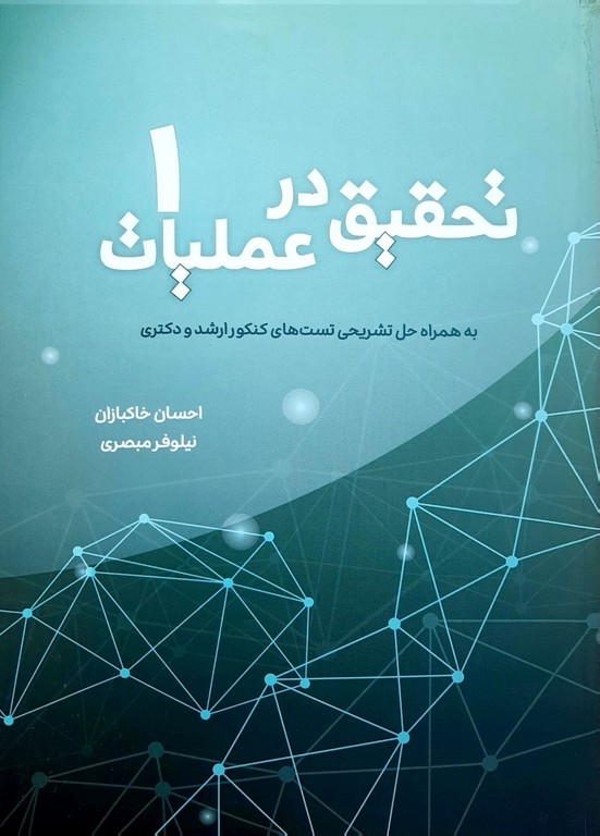 تحقیق در عملیات جلد1   ارشد و دکترا