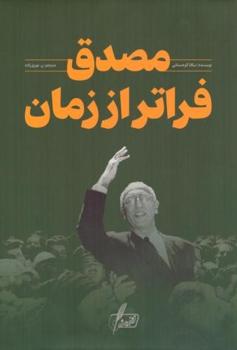 مصدق فراتر از زمان