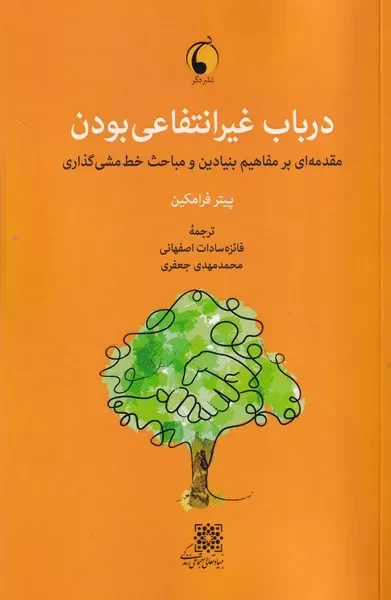درباب غیرانتفاعی بودن 