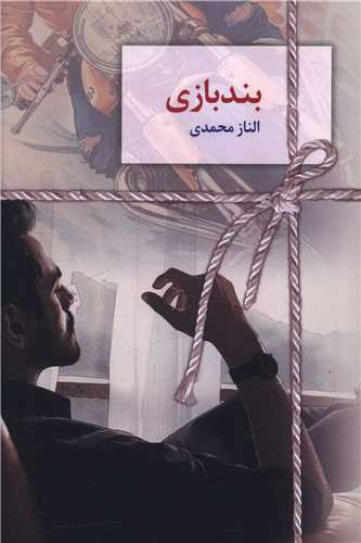 بند بازی
