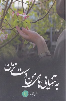 به تنهایی من دست نزن