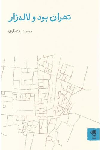 تهران بود و لاله زار