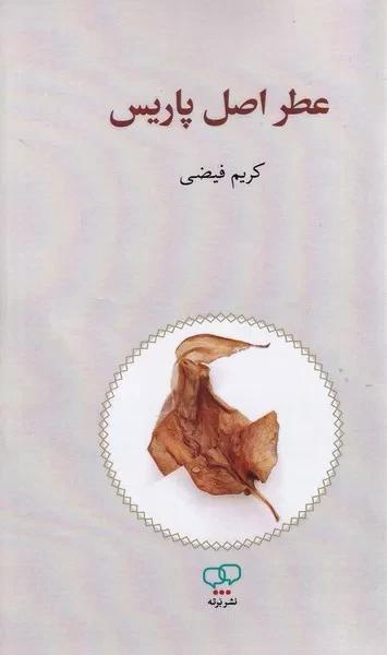 عطر اصل پاریس 