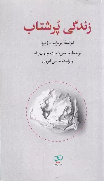زندگی پرشتاب 