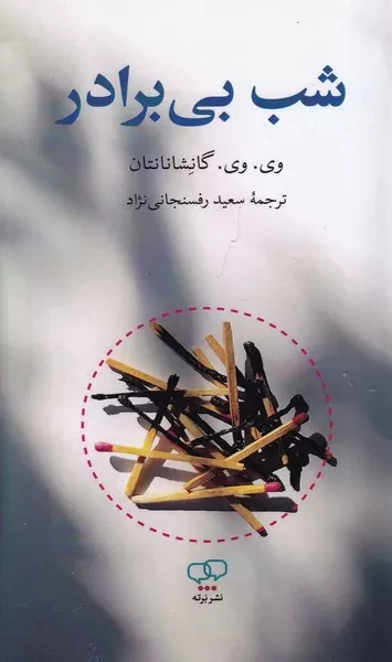 شب بی برادر 