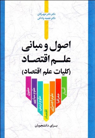 اصول و مبانی علم اقتصاد(کلیات علم اقتصاد)