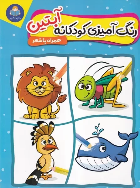 رنگ آمیزی کودکانه آبتین 