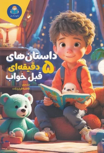 داستان های 5 دقیقه ای قبل خواب پسرانه  