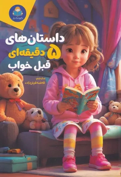 داستان های 5 دقیقه ای قبل خواب دخترانه 