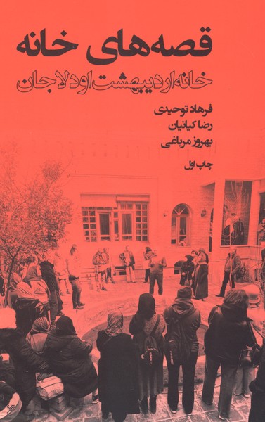 قصه  های خانه