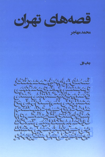 قصه  های تهران 