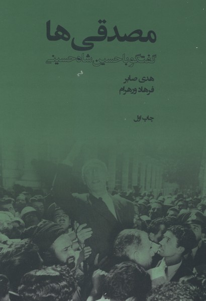 مصدقی ها (گفتگو با حسین شاه  حسینی)