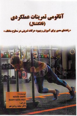 آناتومی تمرینات عملکردی  فانکشنال