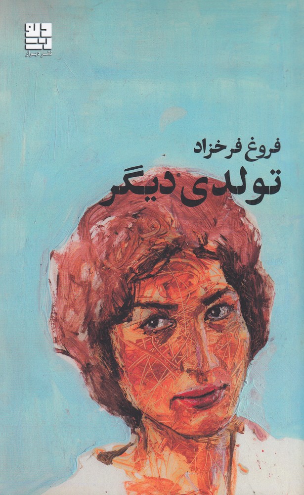 تولدی دیگر