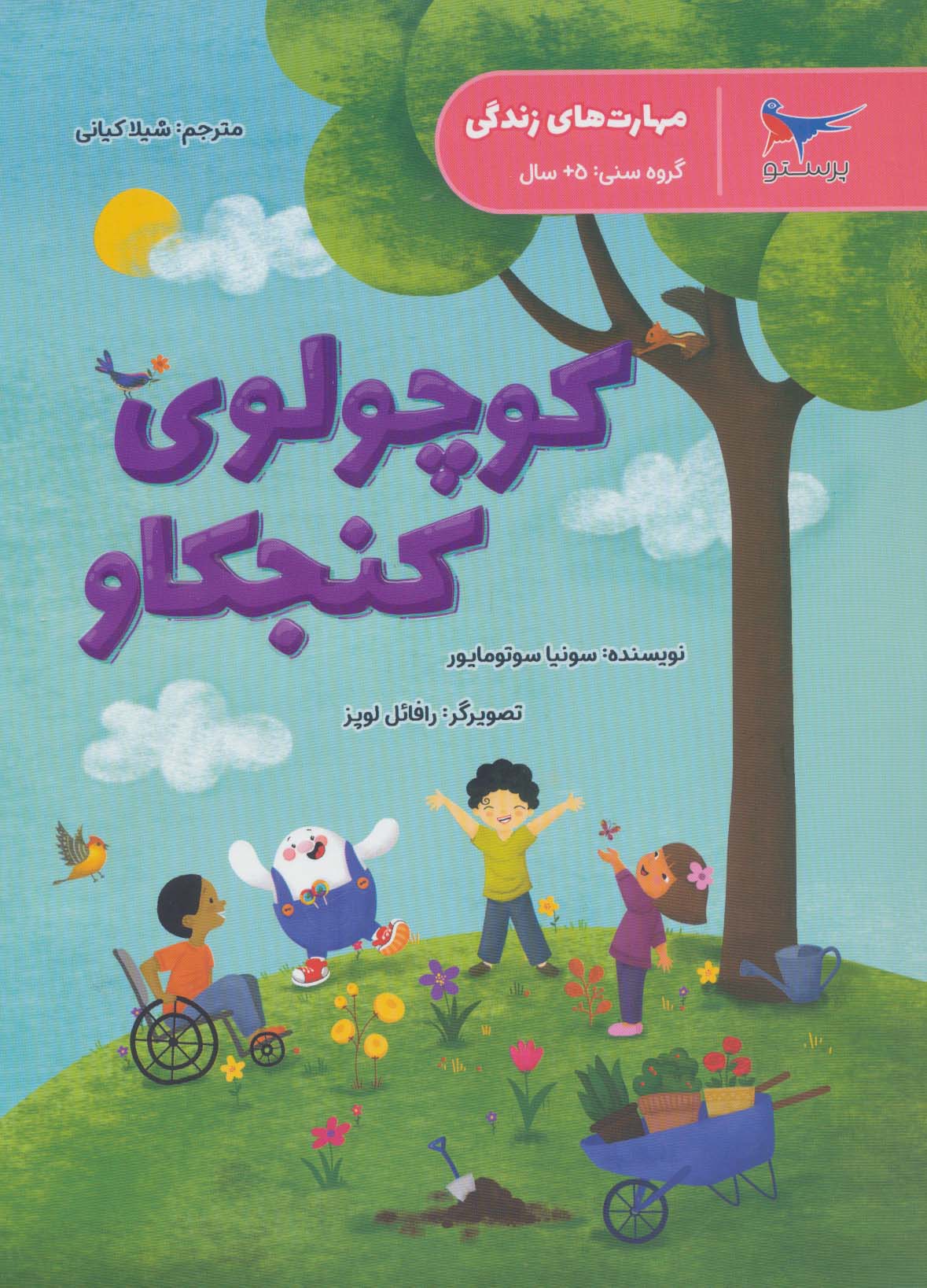 علوم پیش دبستانی کوچولوی کنجکاو