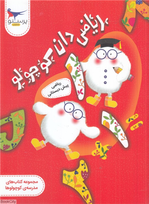 ریاضی دان کوچولو (ریاضی پیش دبستانی) (مدرسه کوچولوها)