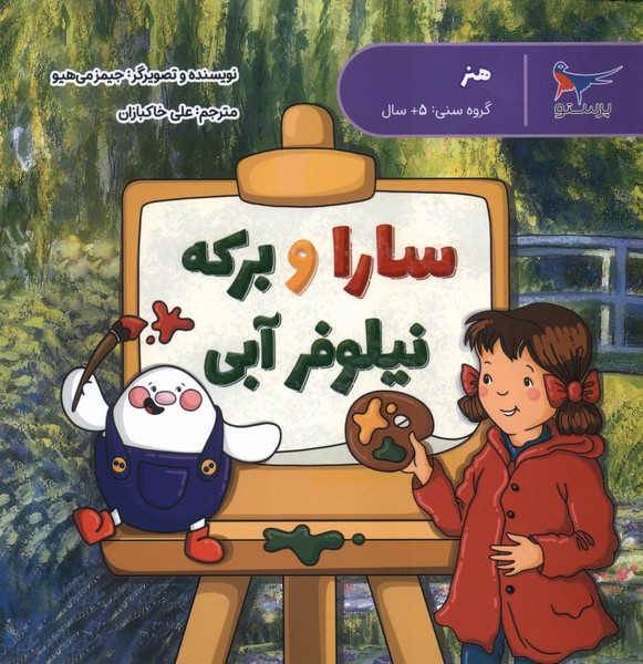 سارا و برکه نیلوفر آبی