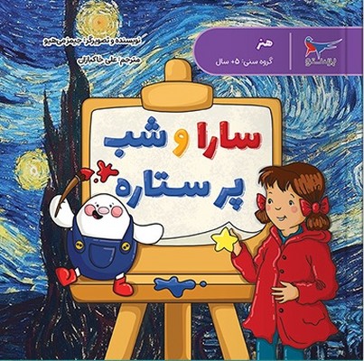 سارا و شب پر ستاره هنر پیش از دبستان