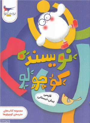 نویسنده کوچولو (فارسی پیش دبستانی) (مدرسه کوچولوها)