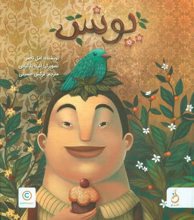 یونس 