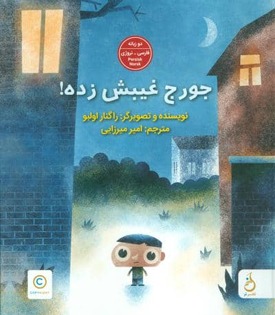جورج غیبش زده   2زبانه 