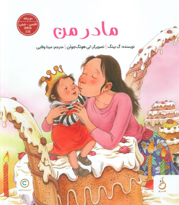 مادر من   2 زبانه 