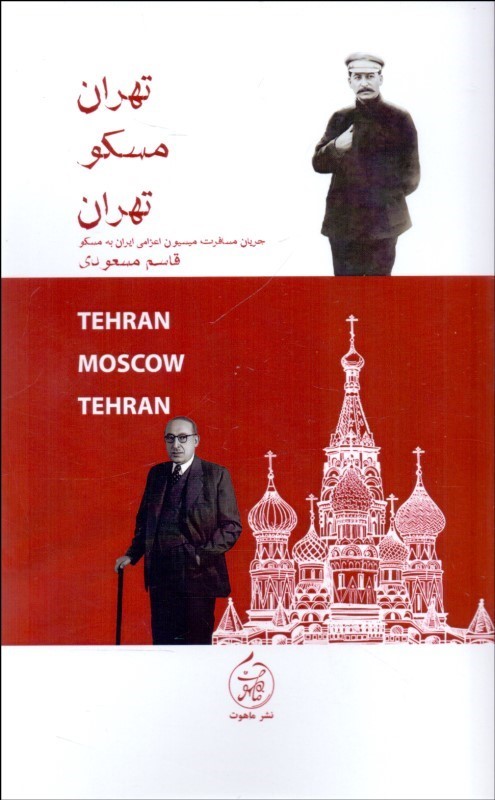 تهران مسکو تهران