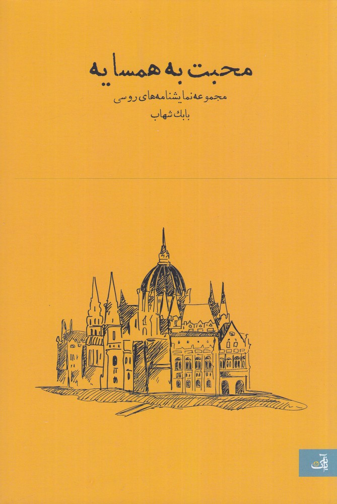 محبت به همسایه