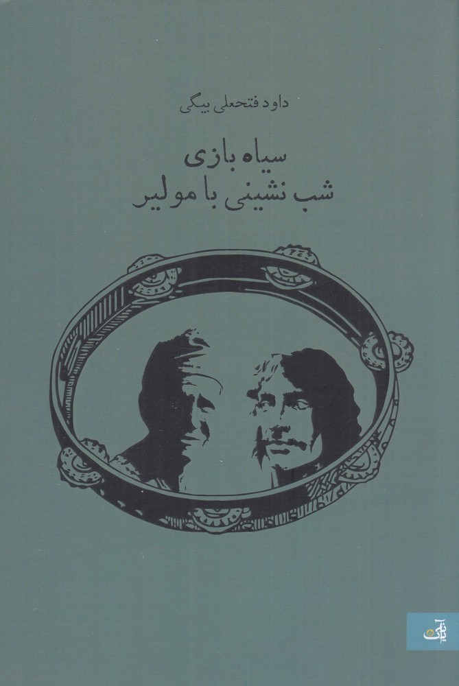 سیاه بازی شب  نشینی با مولیر