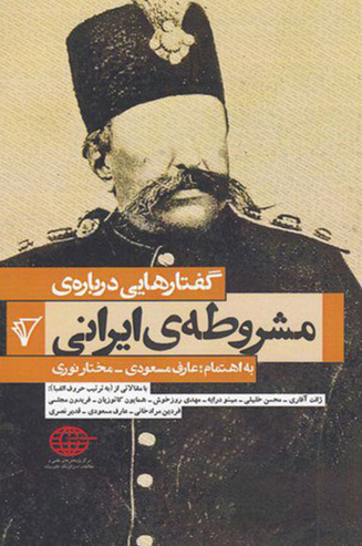 گفتارهایی درباره ی مشروطه ی ایرانی