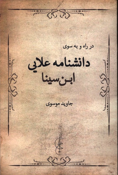 در راه و به سوی علامه علایی