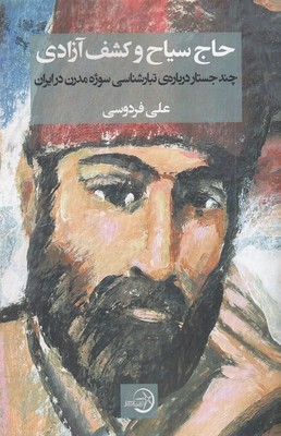 حاج سیاح و کشف آزادی