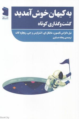 به کیهان خوش آمدید (گشت و گذاری کوتاه)