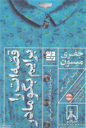 قصه ات را برایم بگو مادر