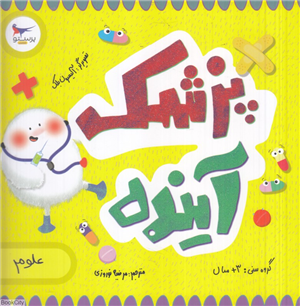 پزشک آینده (علوم) (مدرسه کوچولوها)