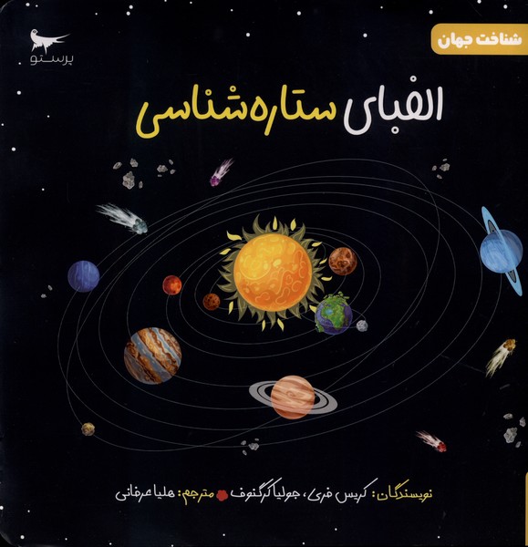 الفبای ستاره شناسی