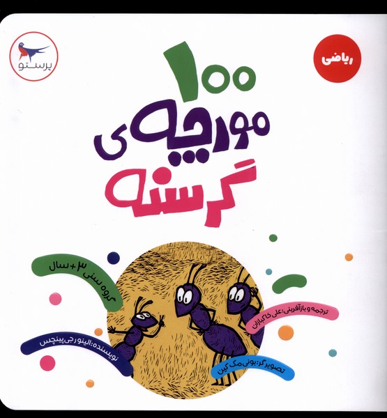 100 مورچه ی گرسنه ریاضی