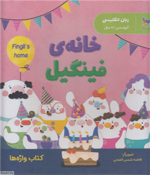 خانه ی فینگیلزبان انگلیسی