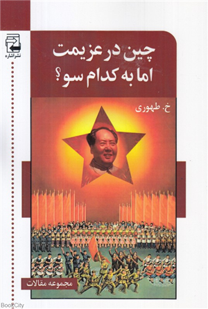 چین در عزیمت اما به کدام سو