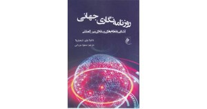 روزنامه نگاری جهانی 