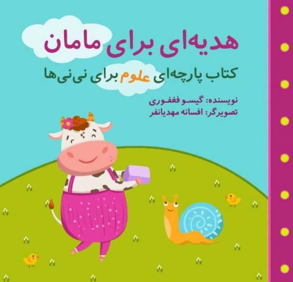علوم برای نی نی ها هدیه ای برای مامان